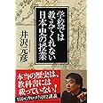 学校では教えてくれない日本史の授業 (PHP文庫)