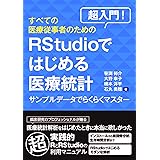 超入門! すべての医療従事者のためのRstudioではじめる医療統計