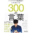 メンタリストDaiGoの心を強くする300の言葉