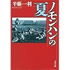 ノモンハンの夏 (文春文庫)