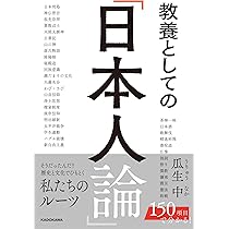 Amazon.co.jp: 教養としての「日本人論」 : 瓜生 中: 本