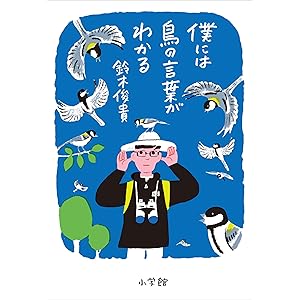 僕には鳥の言葉がわかるの表紙