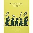 根っこのこどもたち目をさます