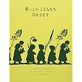 根っこのこどもたち目をさます