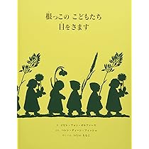 Amazon.co.jp: 根っこのこどもたち目をさます : ジビレ フォン