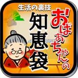 おばあちゃんの知恵袋?生活の知恵と節約術?役立つ雑学の裏ワザ