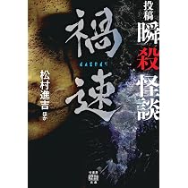 Amazon.co.jp: 投稿 瞬殺怪談 禍速 (竹書房怪談文庫 HO 770) : 松村