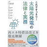 これですっきり！太陽光発電の法律と実務