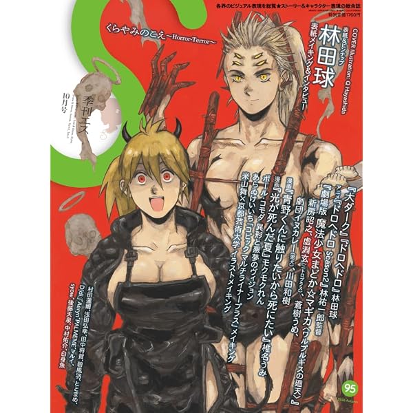 Amazon.co.jp: ドロヘドロ画集 MUD AND SLUDGE : 林田 球: Japanese Books