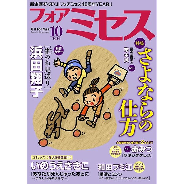 Amazon.co.jp: フォアミセス 2026年2月号 [雑誌] eBook : おざわゆき