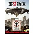 第9地区 [DVD]