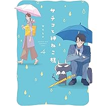 Amazon.co.jp: サチコと神ねこ様 5 (フィールコミックス) : wako: 本