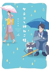 Amazon.co.jp: サチコと神ねこ様 1 (フィールコミックス) : wako: 本