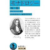 モナドロジー　他二篇 (岩波文庫)