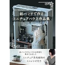 エコクラフトで作る かわいいミニチュア雑貨 (レディブティック