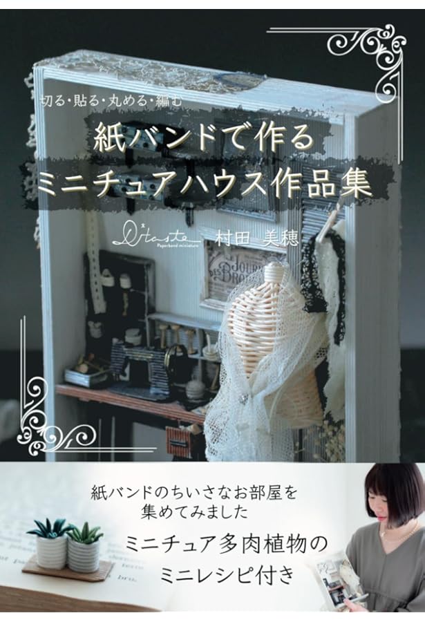 クラフトバンドで作る ミニチュアハウス (アサヒオリジナル) | ゆめ