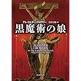 黒魔術の娘 (創元推理文庫)