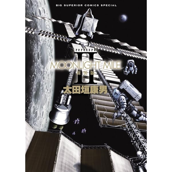 Amazon.co.jp: MOONLIGHT MILE 新装版 (1) (ビッグコミックス