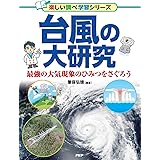 台風の大研究 (楽しい調べ学習シリーズ)