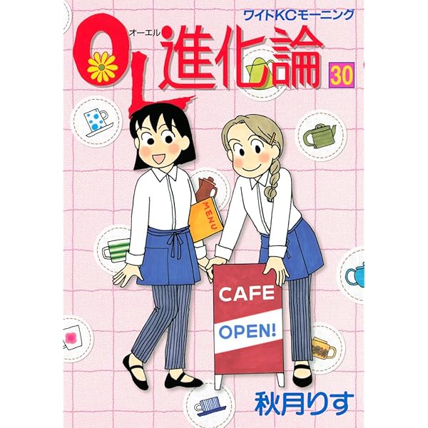 OL進化論（29） (モーニングコミックス) | 秋月りす | 青年マンガ