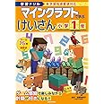 学習ドリル マインクラフトで学ぶけいさん 小学1年