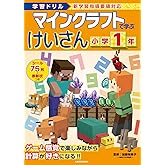 学習ドリル マインクラフトで学ぶけいさん 小学1年