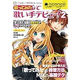『歌ってみた』で歌い手デビュー! Vol.2 (シンコー・ミュージックMOOK)