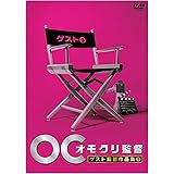 オモクリ監督ゲスト監督作品集3 [DVD]