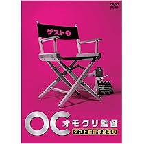 (未使用･未開封品)　オモクリ監督ゲスト監督作品集2 [DVD] kmdlckf Amazon.co.jp: オモクリ監督ゲスト監督作品集2 [DVD] : DVD