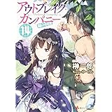 アウトブレイク・カンパニー 萌える侵略者14 (講談社ラノベ文庫)
