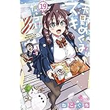 天野めぐみはスキだらけ!(19) (少年サンデーコミックス)