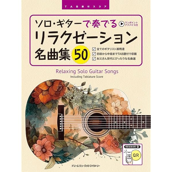 ソロ・ギターで奏でる/童謡・愛唱歌 名曲集 TAB譜付スコア | 平倉信行