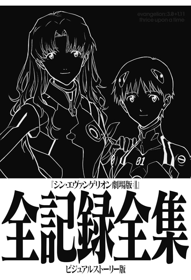 ヱヴァンゲリヲン新劇場版:破 全記録全集 |本 | 通販 | Amazon