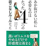 あか抜けない私に必要なのはたった4つの着こなしルールだった