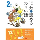 10分で読めるわらい話 2年生 (よみとく10分)