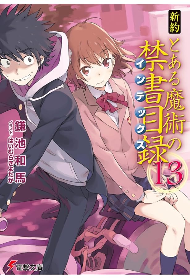 Amazon.co.jp: 新約 とある魔術の禁書目録(12) (電撃文庫) : 鎌池 和馬