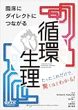 臨床にダイレクトにつながる 循環生理〜たったこれだけで、驚くほどわかる!