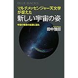 マルチメッセンジャー天文学が捉えた新しい宇宙の姿 宇宙の物質の起源に迫る (ブルーバックス)