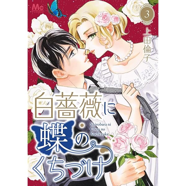 白薔薇に蝶のくちづけ 1 (マーガレットコミックスDIGITAL) | 上田倫子