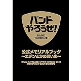 バンドやろうぜ! 公式メモリアルブック ~エデンとかの思い出 ([バラエティ])