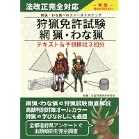 新狩猟世界これから始める人のための狩猟の教科書決定版 | 新狩猟世界