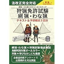 猟銃等講習会（初心者講習）考査対策テキスト＆予想模試5回分 | 猟銃等