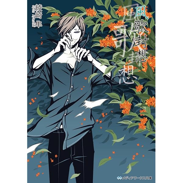 ノーブルチルドレンの追想 (メディアワークス文庫) | 綾崎 隼 |本 