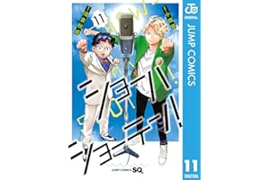 ショーハショーテン！ 11 (ジャンプコミックスDIGITAL)