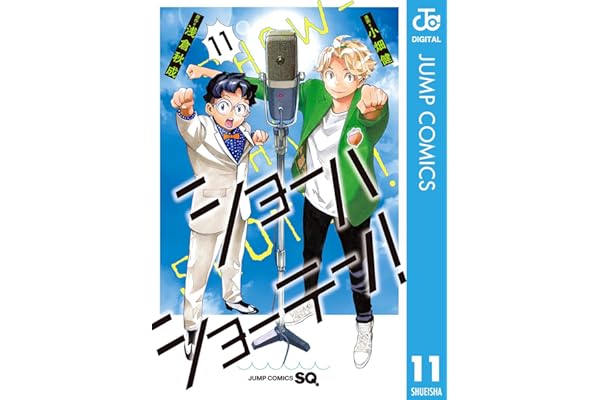 ショーハショーテン！ 11 (ジャンプコミックスDIGITAL)