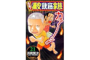 元祖！ 浦安鉄筋家族　21 (少年チャンピオン・コミックス)