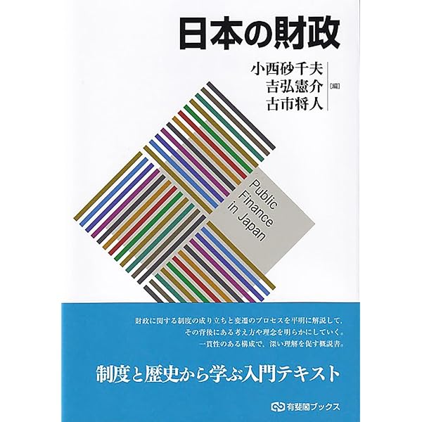 Amazon.co.jp: 図説日本の財政 (令和7年度版) : 藤﨑雄二郎: 本