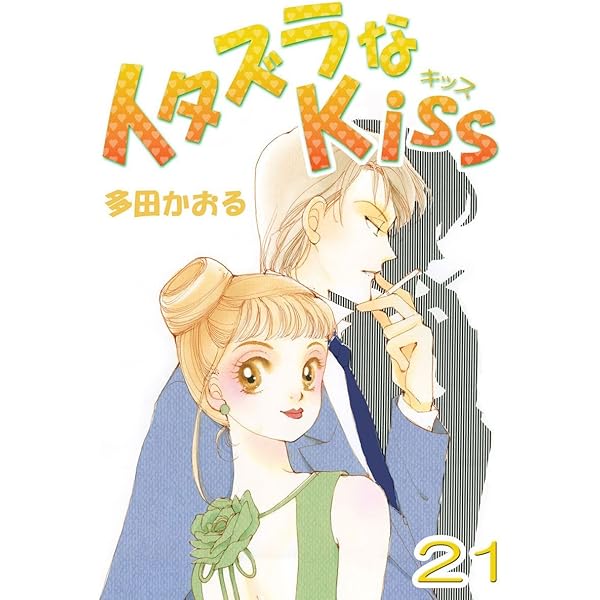 イタズラなKiss(フルカラー版) 22巻 | 多田かおる | マンガ