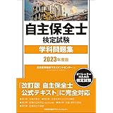 2023年度版 自主保全士検定試験学科問題集