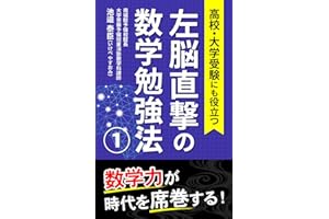 左脳直撃の数学勉強法: 高校・大学受験にも役立つ数学的センスを養う数学の勉強法とは (南城館文庫)